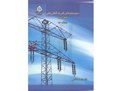سیستم های قدرت الکتریکی  جلد اول احد کاظمی انتشارات دانشگاه علم و صنعت ایران